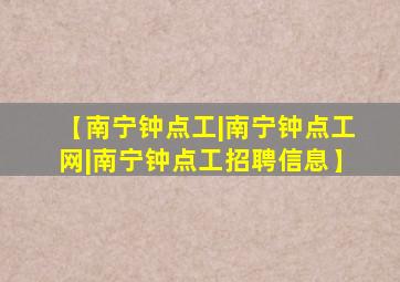 【南宁钟点工|南宁钟点工网|南宁钟点工招聘信息】